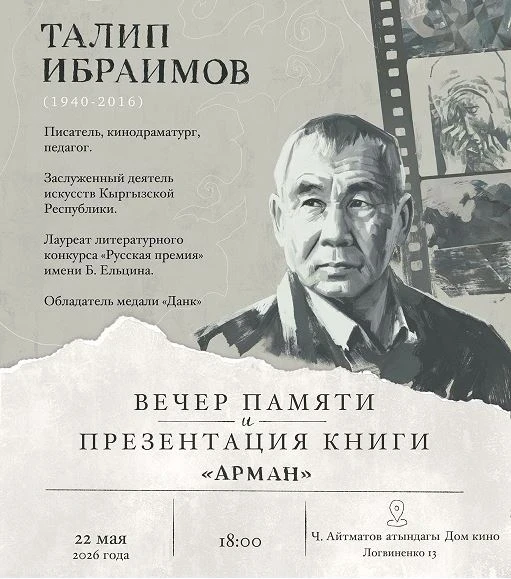 В Бишкеке пройдет вечер памяти сценариста Талипа Ибраимова