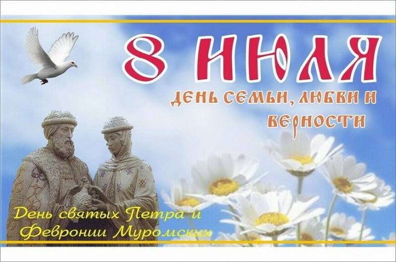 Поздравления с Днем семьи, любви и верности адресуют близким 8 июля