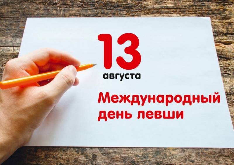 День левшей отмечают по всему миру 13 августа 2024 года