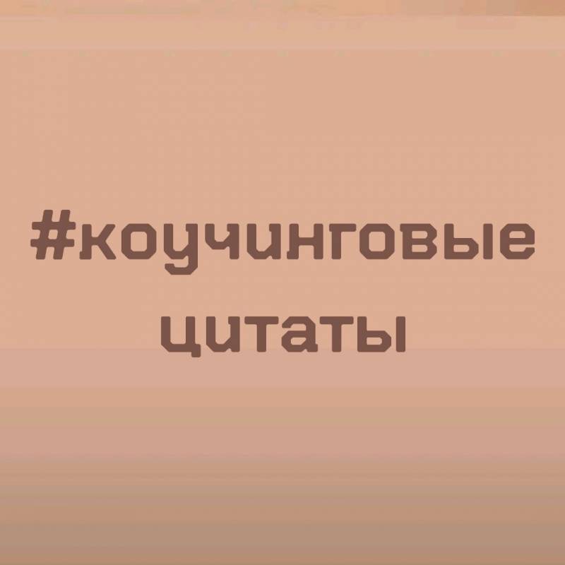 Вдохновляющие цитаты о жизненном пути и их значение