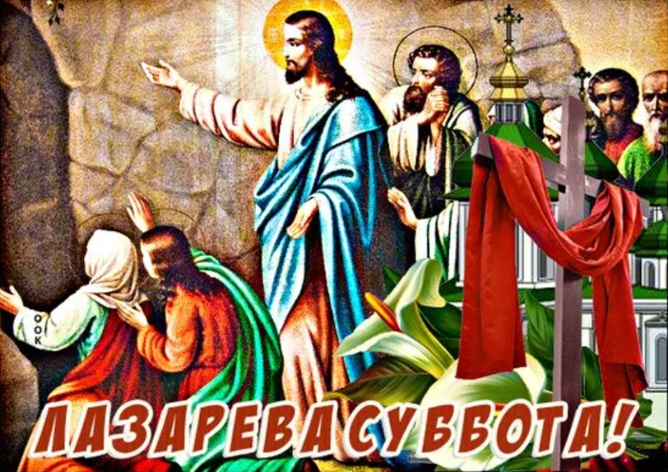 27 апреля — Лазарева суббота: традиции, приметы, открытки с праздником