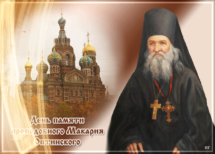 Что можно и что нельзя делать в день памяти преподобного Макария Оптинского, 20 сентября 2024 года