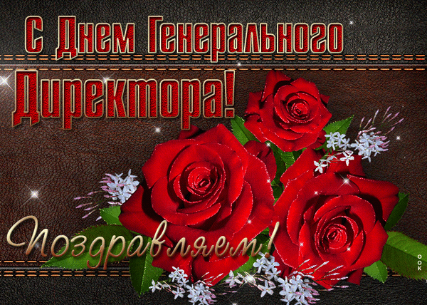 Поздравить гендиректора 28 сентября можно открытками и душевными пожеланиями