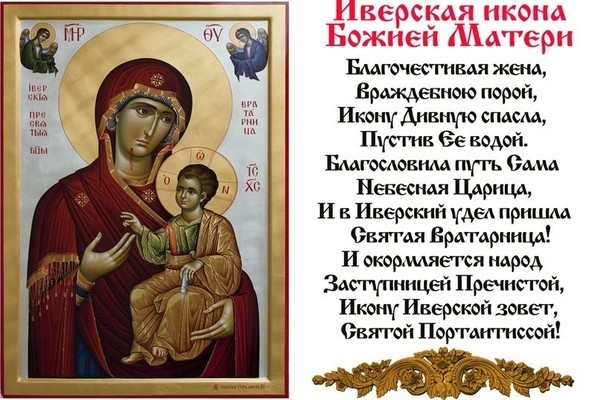 День Иверской иконы Божией Матери 26 октября: история святого лика, традиции, молитвы