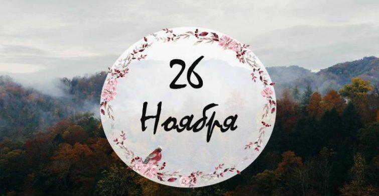Церковные и простые праздники 26 ноября 2024 года
